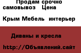 Продам срочно самовывоз › Цена ­ 1 000 - Крым Мебель, интерьер » Диваны и кресла   